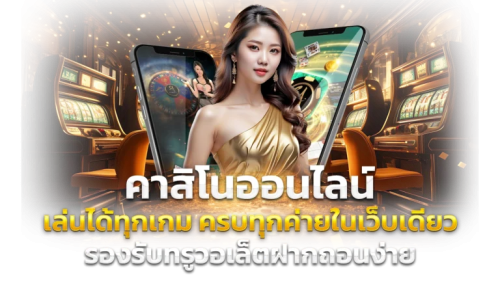 queen189 ที่รวมความบันเทิงและความสะดวกไว้ในที่เดียว